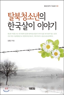 탈북청소년의 한국살이 이야기