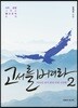 고서를 버려라 2