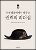 나폴레옹에게서 배우는 권력의 리더십