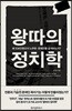 왕따의 정치학