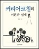 커리어코칭의 이론과 실제