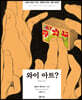 와이 아트?