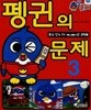 펭귄의 문제 3