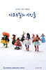 샤로수길의 시인들