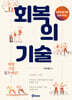 회복의 기술
