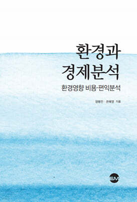 환경과 경제분석