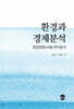 환경과 경제분석