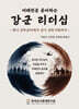 미래전을 준비하는 강군 리더십