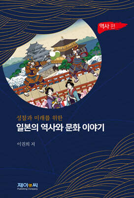 일본의 역사와 문화 이야기: 역사 편