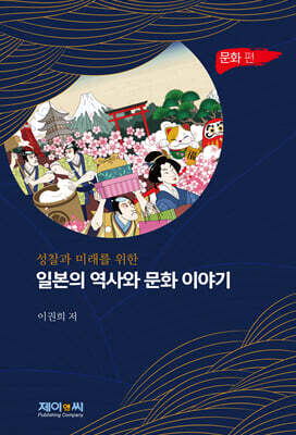 일본의 역사와 문화 이야기: 문화 편
