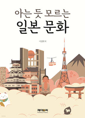 아는 듯 모르는 일본 문화
