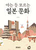 아는 듯 모르는 일본 문화