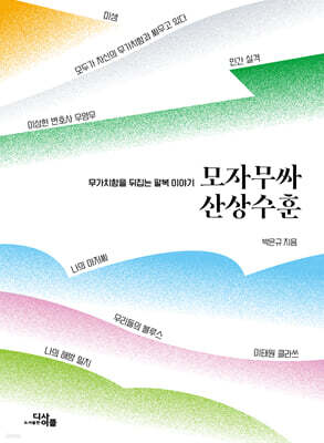 모자무싸 산상수훈