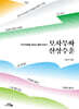 모자무싸 산상수훈