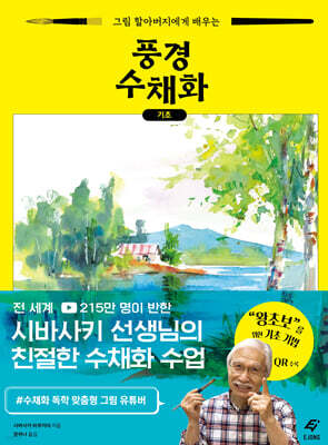 그림 할아버지에게 배우는 풍경 수채화 기초