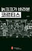 늙크크가 바라본 코르티스