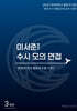 이서준T 수시 모의 면접 연세대 의대 활동우수형 시즌1 3회분 (2027년)