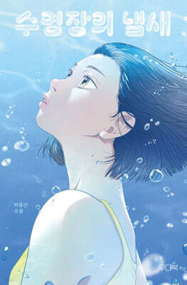 수영장의 냄새