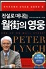 [중고-최상] 전설로 떠나는 월가의 영웅