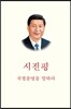 시진핑