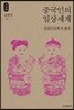 중국인의 일상세계