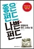좋은 펀드 나쁜 펀드