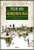 지도로 보는 세계민족의 역사
