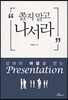 쫄지 말고 나서라