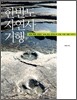 한반도 자연사 기행