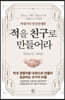 적을 친구로 만들어라