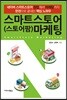 스마트스토어(스토어팜) 마케팅