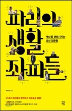 파리의 생활 좌파들