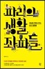 파리의 생활 좌파들