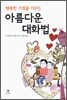행복한 가정을 가꾸는 아름다운 대화법