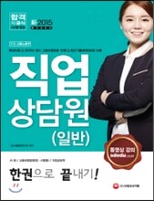 新 2015 직업상담원 (일반) 한 권으로 끝내기
