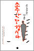 쏘주 한 잔 합시다