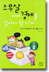 스무 살, 이제 경제를 알아야 할 나이