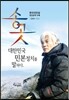 송곳, 대한민국 민본정치를 말하다