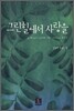 그린힐에서 사랑을
