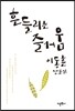 흔들리는 즐거움