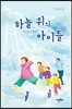 하늘 위의 아이들