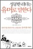 성공한 리더는 유머로 말한다