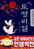 운수대통 부자 되는 토정비결 (2026년)