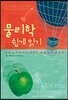 물리학 쉽게 읽기