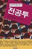 전공투