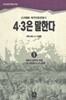 4.3은 말한다1~5 다섯권 1세트