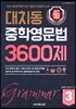 대치동 중학영문법 3600제 3