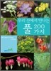 풀 200가지