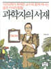 과학자의 서재