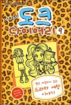 니키의 도크 다이어리 9